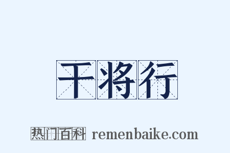 干将行是什么意思的图片